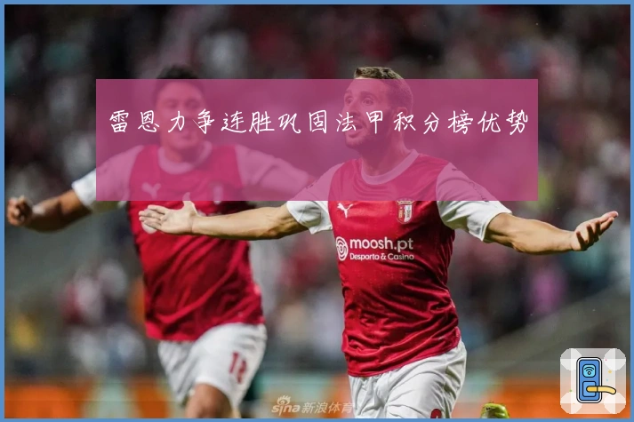 雷恩力争连胜巩固法甲积分榜优势