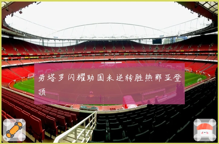 劳塔罗闪耀助国米逆转胜热那亚登顶