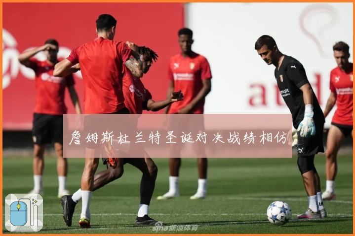 詹姆斯杜兰特圣诞对决战绩相仿