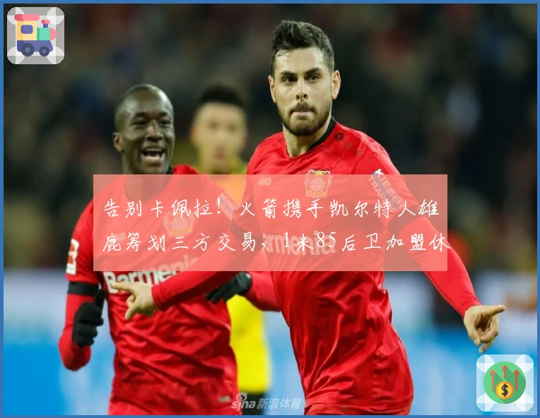 告别卡佩拉！火箭携手凯尔特人雄鹿筹划三方交易，1米85后卫加盟休斯顿