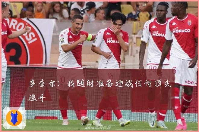 多奈尔：我随时准备迎战任何顶尖选手