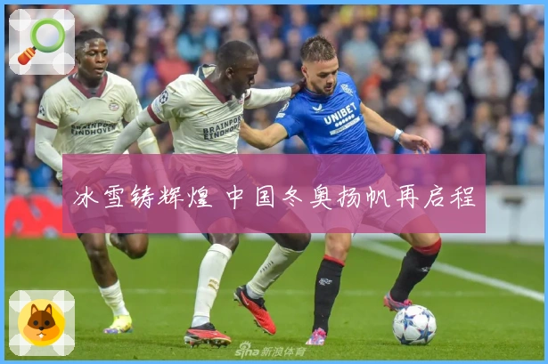 冰雪铸辉煌 中国冬奥扬帆再启程
