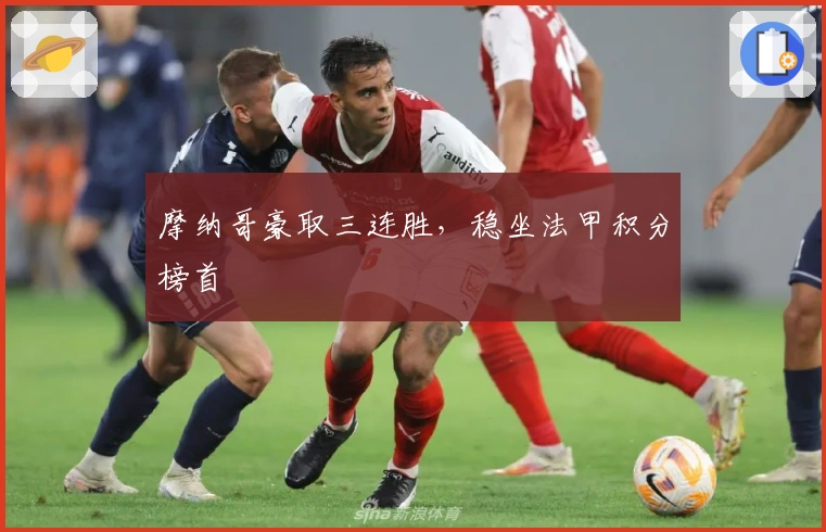 摩纳哥豪取三连胜，稳坐法甲积分榜首