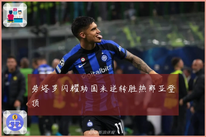 劳塔罗闪耀助国米逆转胜热那亚登顶