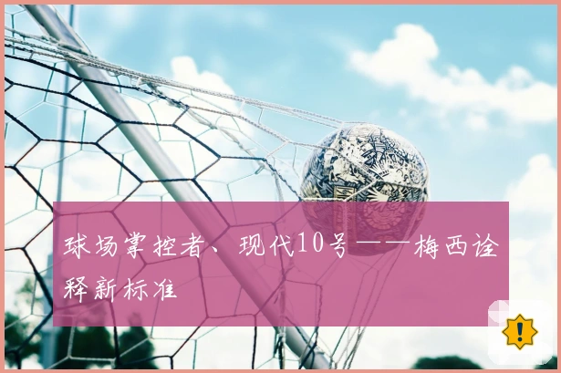 球场掌控者、现代10号——梅西诠释新标准