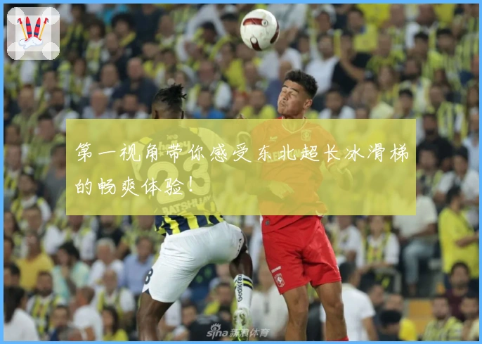 第一视角带你感受东北超长冰滑梯的畅爽体验！