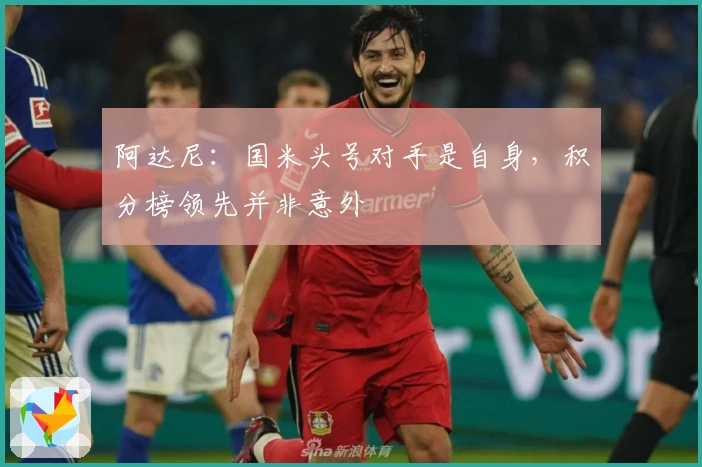 阿达尼：国米头号对手是自身，积分榜领先并非意外
