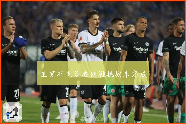 里穿布克签名款鞋挑战未完成