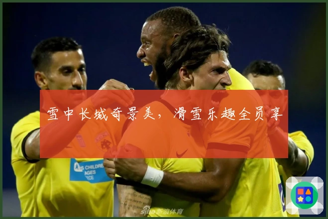 雪中长城奇景美，滑雪乐趣全员享