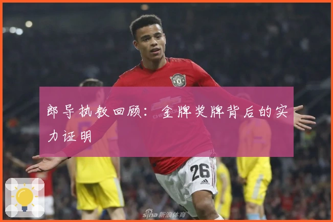 郎导执教回顾：金牌奖牌背后的实力证明