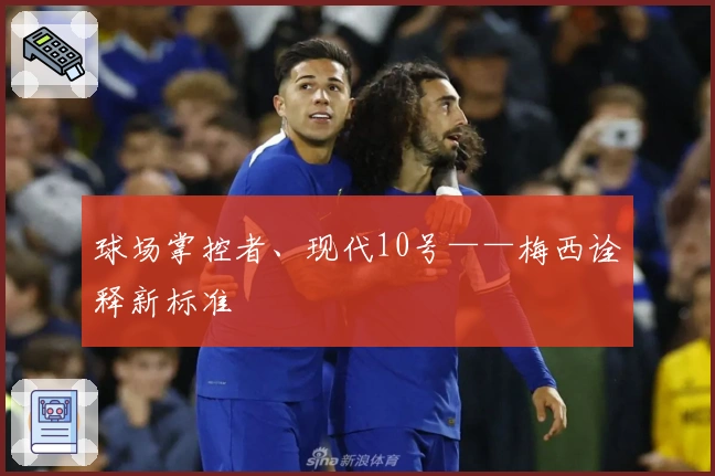 球场掌控者、现代10号——梅西诠释新标准