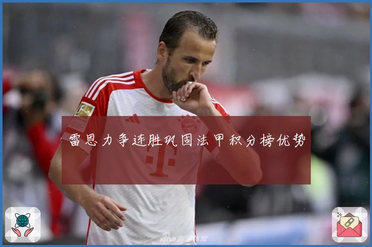 雷恩力争连胜巩固法甲积分榜优势