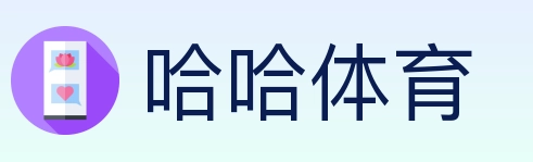 哈哈体育 Logo